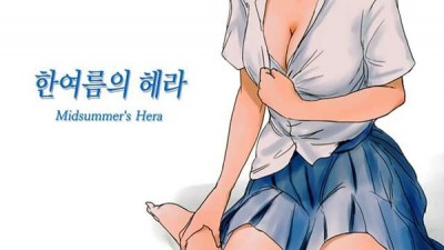 한여름의 헤라