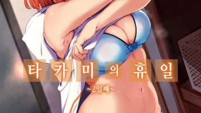 타카미의 휴일 2일째