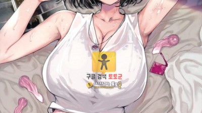 먹튀검증 토토군 어른애니망가 아내의 산책