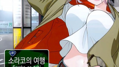 어른 애니망가 소라코의 여행