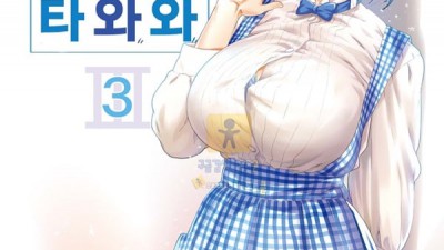 먹튀검증 토토군 어른애니망가 주말의 타와와 3