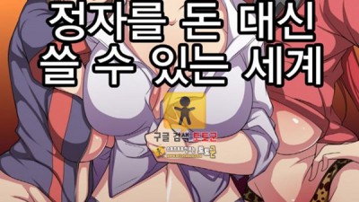 동인지망가 돈대신 쓸수 있는 세계 상편