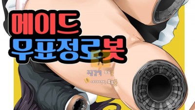 토토군 동인지망가 메이드 무표정로봇