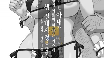 먹튀검증 토토군 어른애니망가 아내가 절정에 이르며 당한 날 _두 번째 기분 나쁜 손님