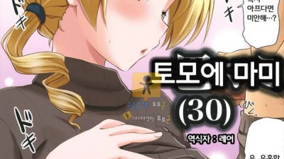 먹튀검증 토토군 어른애니망가 토모에 마미(30)