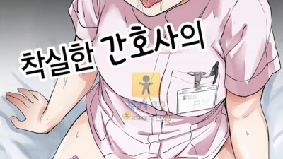 먹튀검증 토토군 어른애니망가 착실한 간호사의 성욕처리 실습