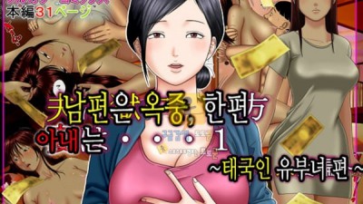 토토군 어른애니망가 남편은 옥중, 한편 아내는 1 태국인 유부녀 편