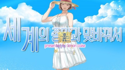 토토군 동인지망가 세계의 종말과 맞바꿔서