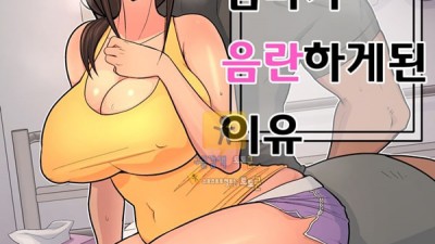 토토군 어른애니망가 엄마가 음란하게 된 이유