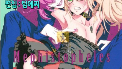 토토군 어른애니망가 Mephistopheles