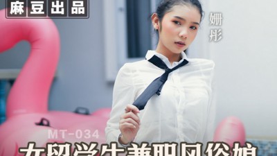 MT-034 女留學生兼職風俗娘