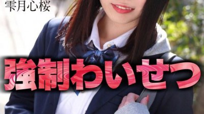 [FHD] CRNX-122 【4K】教え子の制服女子を自宅で強●わいせつ 雫月心桜