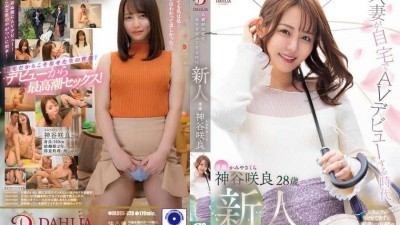 [FHD] DLDSS-329 人妻が自宅でAVデビューする時代 神谷咲良28才 AV debut