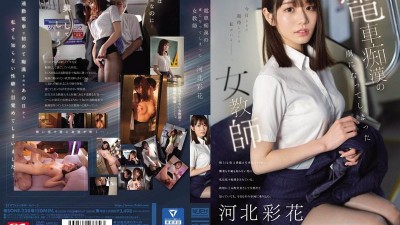 [FHD] SONE-228 電車痴●の虜になってしまった女教師 河北彩花