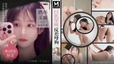 MTH-0108 巨乳學妹反差母狗