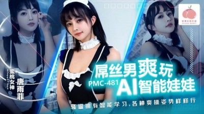 PMC-481 屌絲男爽玩AI智能娃娃