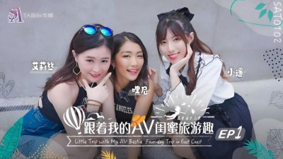 SAT-0102 跟著我的AV閨蜜旅遊趣 花東篇 EP01