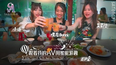 SAT-0103 跟著我的AV閨蜜旅遊趣 花東篇 EP02