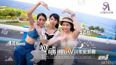 SAT-0105 跟著我的AV閨蜜旅遊趣 花東篇 EP03