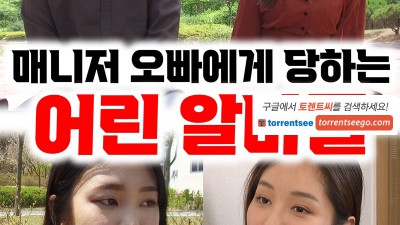 [매니저 오빠한테 당하는 어린 알바들] 알바생과 쓰리썸 ㅅㅅ