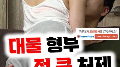 [대물 형부 젖큰 처제 노삭제] 처제와 와이프와 쓰리썸 ㅅㅅ 노컷