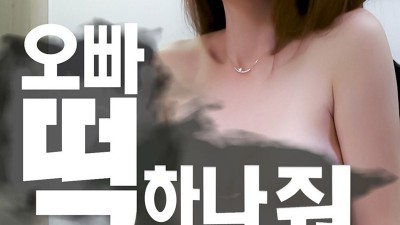 오빠 떡 하나줘