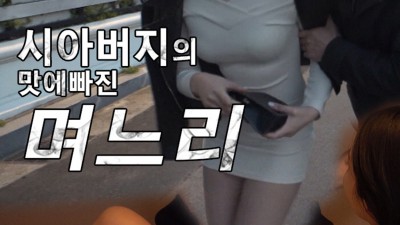 [시아버지의 맛에 빠진 며느리] 아버님 오늘일은 비밀이에요