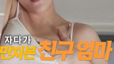 자다가 만져본 친구엄마