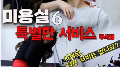 미용실에서의 아낌없는 섹스서비스 노컷