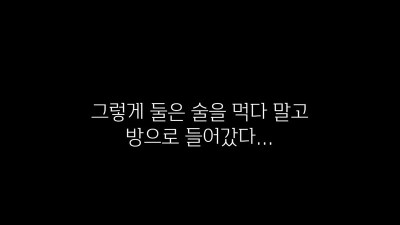 인류를 위한 번식경쟁 두명 다 줄게