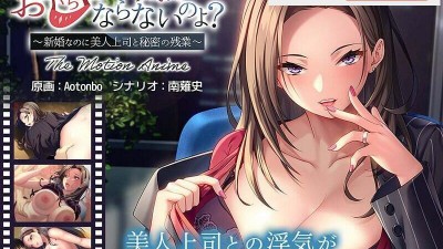 apcp-012 お口は浮気にならないのよ？～新婚なのに美人上司と秘密の残業～ The Motion Anime