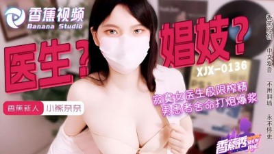 XJX-0143 寂寞女醫生的極限榨精