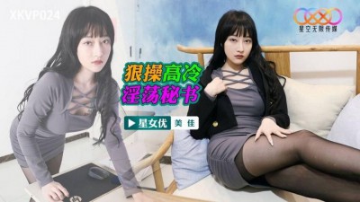 XKVP-024 狠操高冷淫蕩秘書