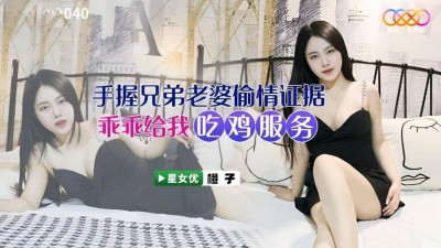 XKVP-040 手握兄弟老婆偷情證據