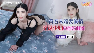 XKVP-042 背著未婚妻偷情淫蕩少婦